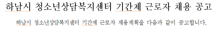 하남시 청소년상담복지센터 기간제 근로자 채용 공고 하남시 청소년상담복지센터 기간제 근로자 채용 공고