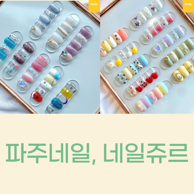  [파주 운정 야당] 네일 잘하는 곳 "네일쥬르(Nail_jour) 왕추천 / 이달의 네일아트 / 내돈내산 후기 / 페디