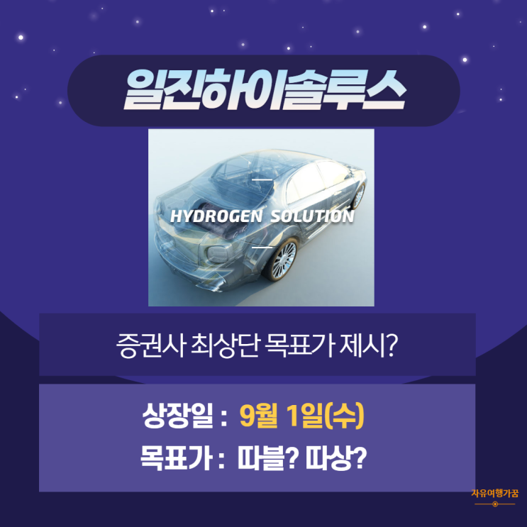  일진하이솔루스, 수소차 성장 기대감에 상장일 높은 목표가 제시/주가 예측