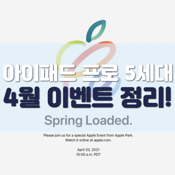  아이패드프로 5세대, 애플 4월 이벤트 혁신은 있었다!?