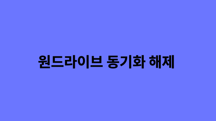  원드라이브 동기화 해제 간단 해결법