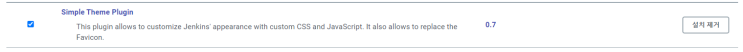  [Jenkins] Simple Theme Plugin 로 테마 색깔 변경 해보기