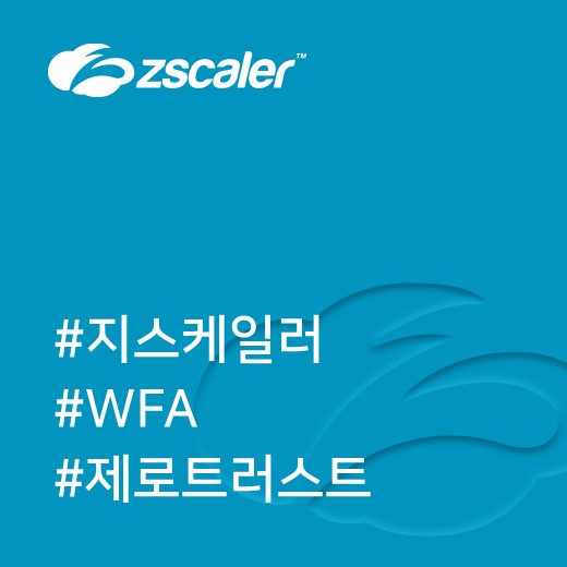  [지스케일러] 클라우드 퍼스트 아키텍처: 디지털 트랜스포메이션 가속하는 COVID-19