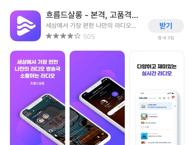  흐름드살롱 / 오디오 SNS, 세상에서 가장 편한 나만의 플레이리스트라디오