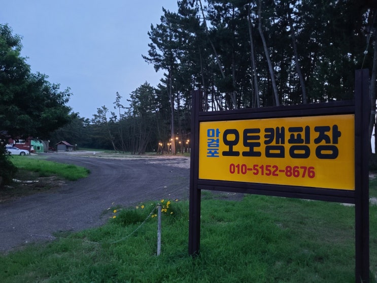  태안 캠핑장 마검포 오토캠핑장