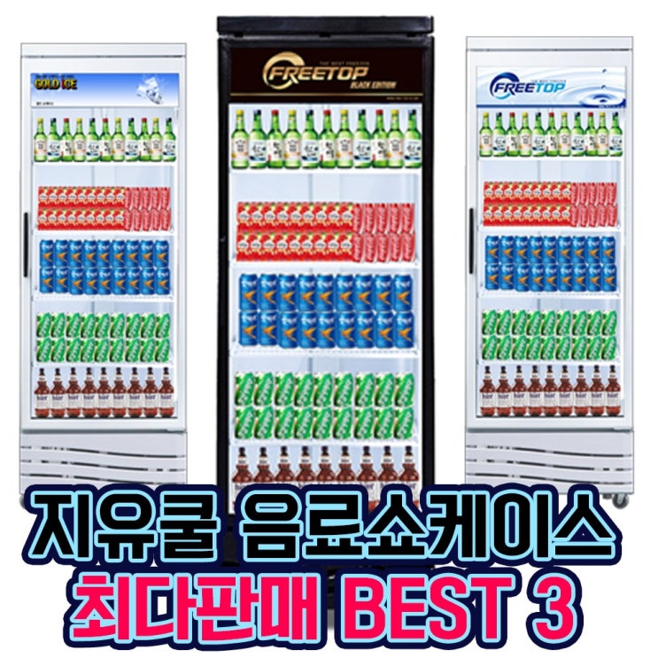 많이 찾는 1등급 ) 국산 프리탑 업소용 음료수 냉장고 쇼케이스, 프리탑 FT-470R 좌도어 추천합니다 많이 찾는 1등급 ) 국산 프리탑 업소용 음료수 냉장고 쇼케이스, 프리탑 FT-470R 좌도어 추천합니다