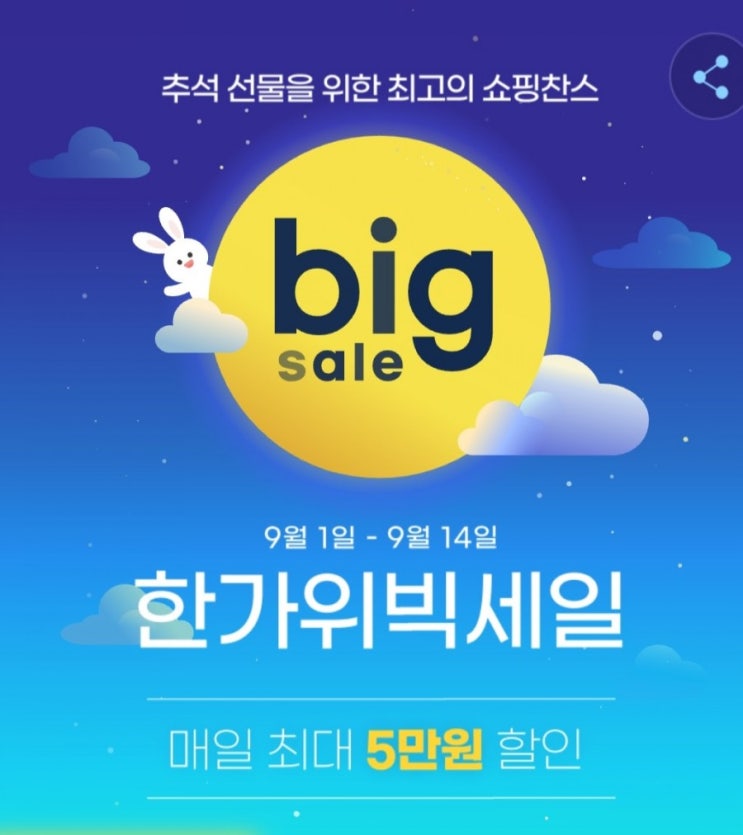  G마켓 (9/1~9/14까지 할인행사) 매일최대 5만원 할인!