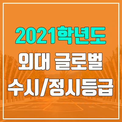 한국외국어대학교 글로벌캠퍼스 수시등급 / 정시등급 (2021, 예비번호)