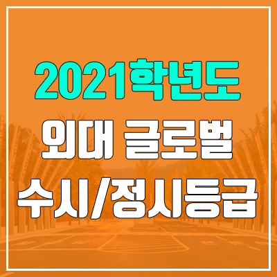 한국외국어대학교 글로벌캠퍼스 수시등급 / 정시등급 (2021, 예비번호) 한국외국어대학교 글로벌캠퍼스 수시등급 / 정시등급 (2021, 예비번호)