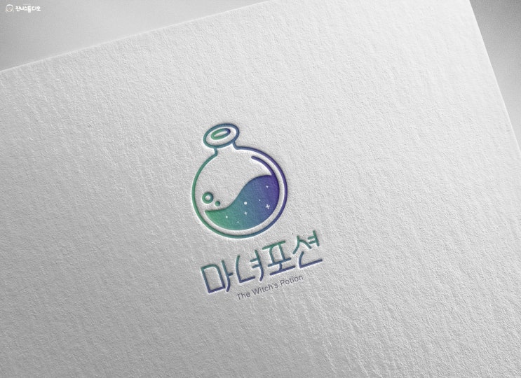 [로고] 다이어트&건강 식품 브랜드 "마녀포션" 로고디자인