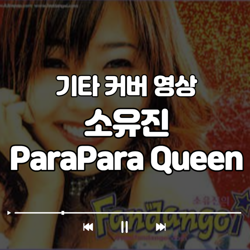 [기타연주] 소유진 - 파라파라 퀸(parapara queeen)