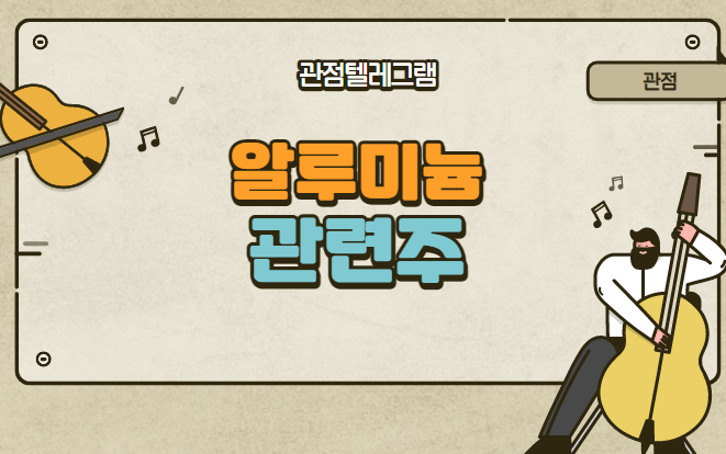 알루미늄 관련주 알루미늄 관련주