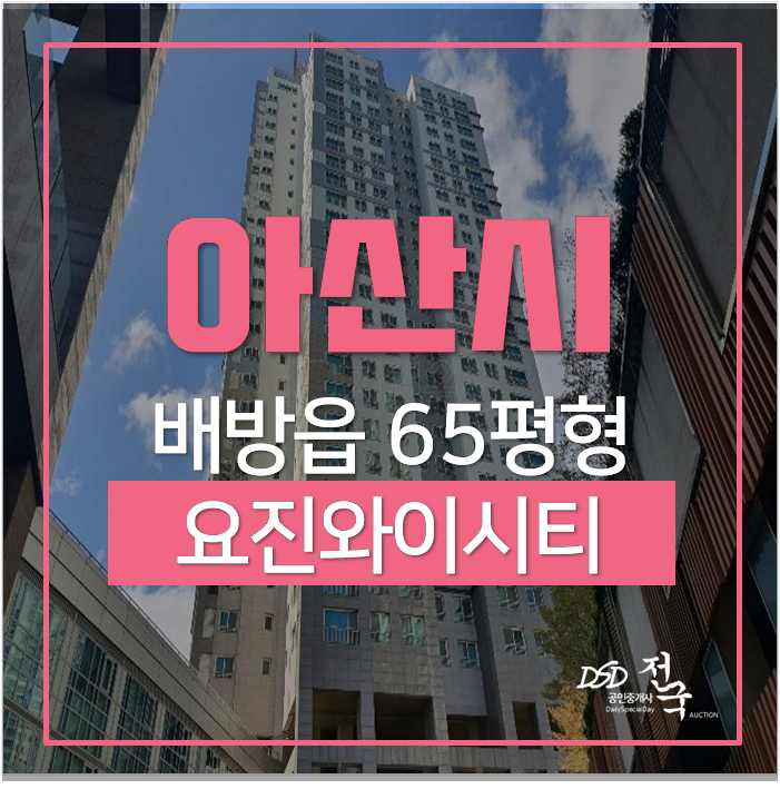 아산아파트경매 배방읍 장재리 요진와이시티 아산아파트경매 배방읍 장재리 요진와이시티