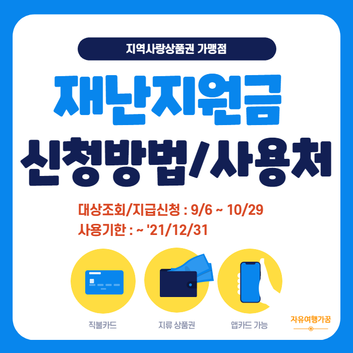  5차 재난지원금(국민지원금) 신청 방법/사용처 총정리
