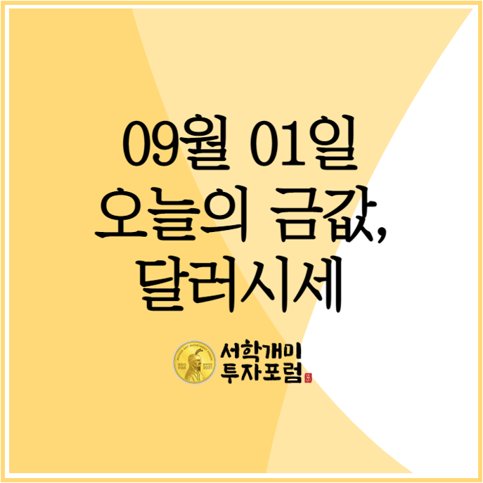  오늘의 달러,금값시세는?