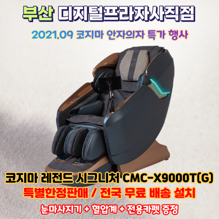 코지마 안마의자 끝판왕 레전드 시그니처 CMC-X9000T(G) 특가판매