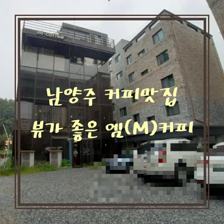  남양주 호평 커피 맛집 뷰가 멋진 엠커피