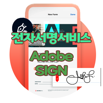  [Adobe]클라우드 기반 전자 서명 서비스 Adobe Sign(어도비 사인)