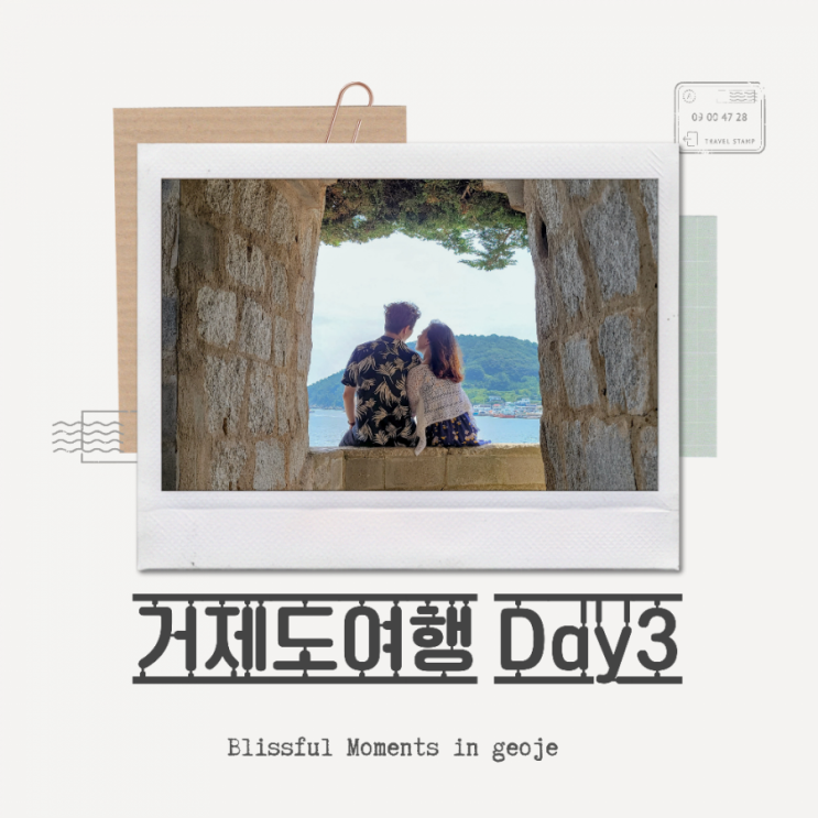  국내여행 추천 거제도여행 2박3일 | 거제도유명관광지 매미성 포토존, 거제도딱새우맛집 숨