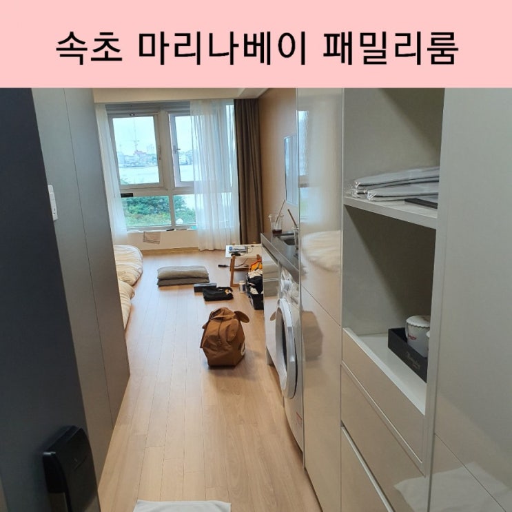  속초 마리나베이호텔 4인 패밀리룸 온돌룸 상세 룸컨디션 후기