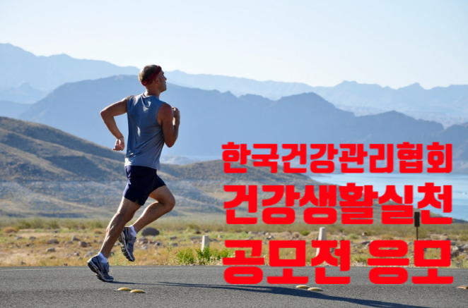  한국건강관리협회 '건강생활실천' 공모전~응모해보세요!