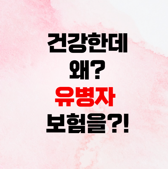  건강한 내가 왜? 유병자보험에 가입!? / 전주 40대 남자 교수님 상담사례