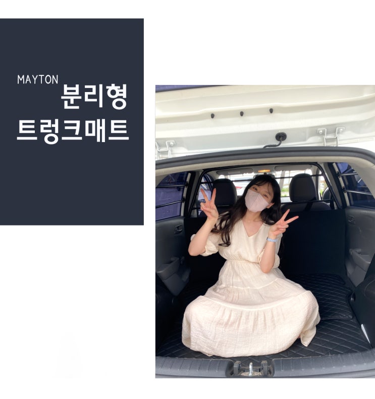 메이튼 트렁크매트 , 올뉴모닝 밴 자동차 트렁크매트 추천템