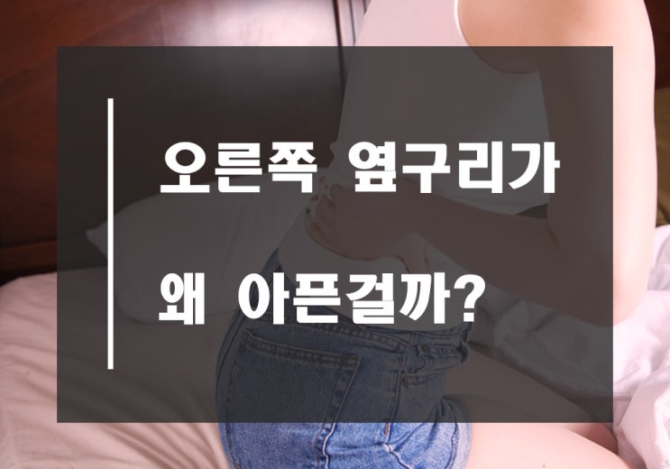  오른쪽 옆구리 통증 이유는 무엇일까?