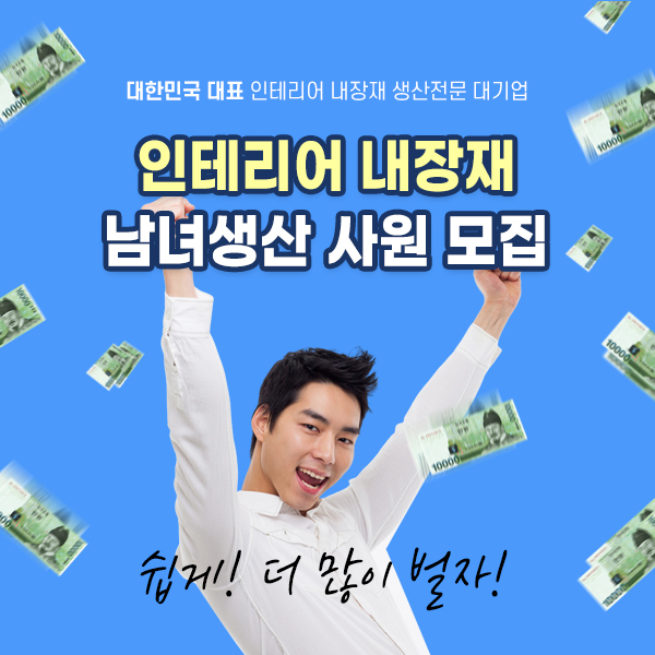  구인광고 채용공고 디자인 남녀사원모집 채용사이트 홍보디자인