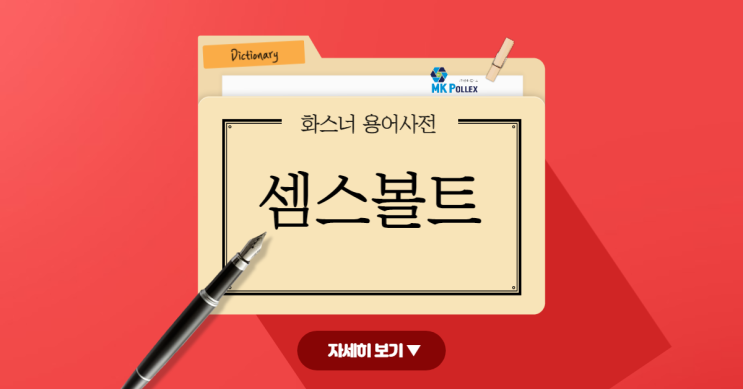  [화스너 용어사전] 셈스볼트(샘스볼트)란?