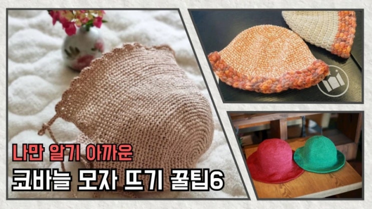  코바늘 모자뜨기 팁 6가지