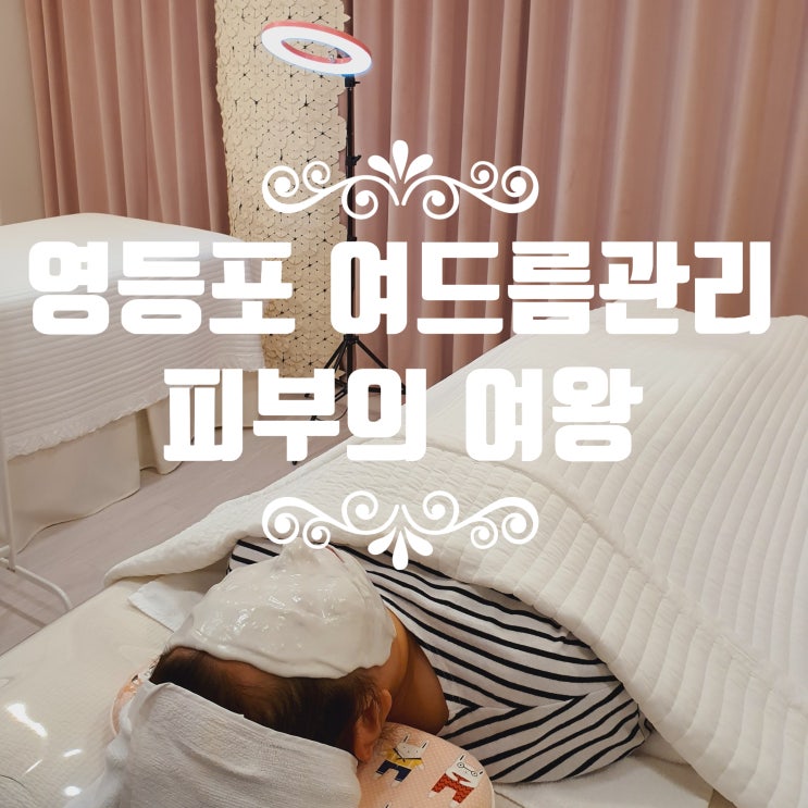  영등포구청역 여드름관리 전문 [피부의여왕] 여드름 압출 잘하는 곳