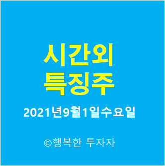  2021년9월1일수요일 시간외 특징주-시간외 상한가, 상승종목, 하한가, 하락종목, 단일가