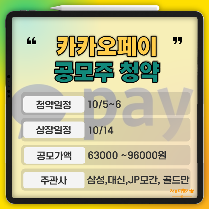  카카오페이가 10월 상장을 목표로 증권신고서를 다시 제출했다고 하네요.(공모주 청약일정, 상장일, 주관사, 공모가 알아보기)