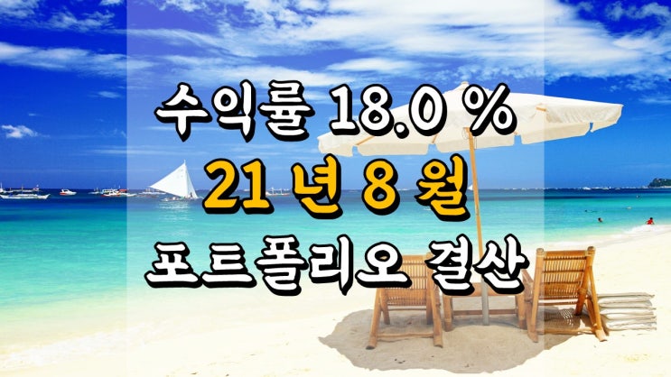  경제적 자유 도전기 - 2021 년 8 월 포트폴리오 결산 (feat. 미국 주식과 국내 주식)