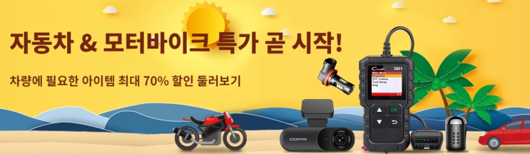 알리익스프레스 9월 프로모션코드 - 차량 필수템 70% 할인! 차박하기 좋은 계절이 다가온다~! 알리익스프레스 9월 프로모션코드 - 차량 필수템 70% 할인! 차박하기 좋은 계절이 다가온다~!