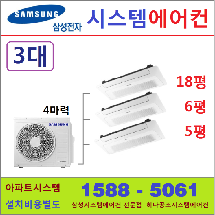 많이 팔린 삼성전자 무풍시스템에어컨 3대 I 서울 경기 수도권 충청지역 - 아파트시스템 판매설치점, 아파트시스템 3대 18+6+5 추천합니다 많이 팔린 삼성전자 무풍시스템에어컨 3대 I 서울 경기 수도권 충청지역 - 아파트시스템 판매설치점, 아파트시스템 3대 18+6+5 추천합니다