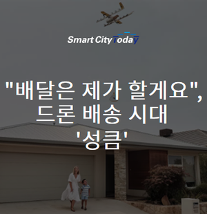  "배달은 제가 할게요", 드론 배송 시대 '성큼'