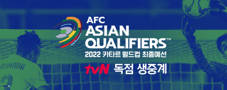  알쓸축잡 2022 카타르 월드컵 최종예선 (ft.tvN독점중계)