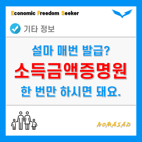 소득금액증명원 발급 언제까지 필요할때마다 하실껀가요? 한 번만 하세요. 소득금액증명원 발급 언제까지 필요할때마다 하실껀가요? 한 번만 하세요.