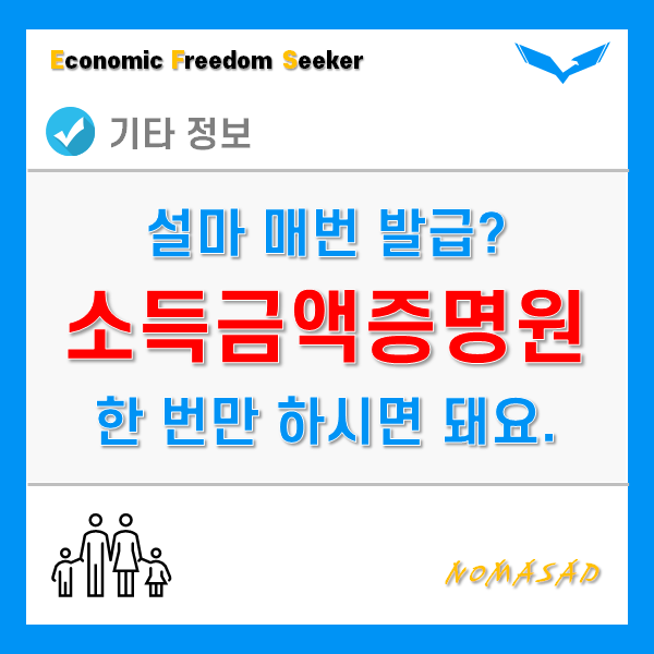 소득금액증명원 발급 언제까지 필요할때마다 하실껀가요? 한 번만 하세요.