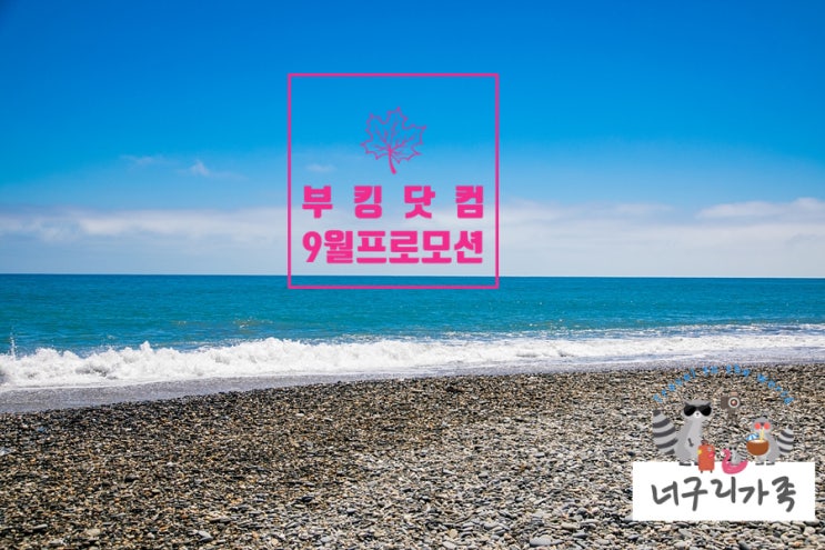 부킹닷컴 프로모션 코드:: 9월 10월 가을여행 숙소 할인받기 부킹닷컴 프로모션 코드:: 9월 10월 가을여행 숙소 할인받기