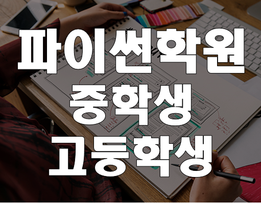 중학생, 고등학생 파이썬학원 실습교육 주말반 운영!