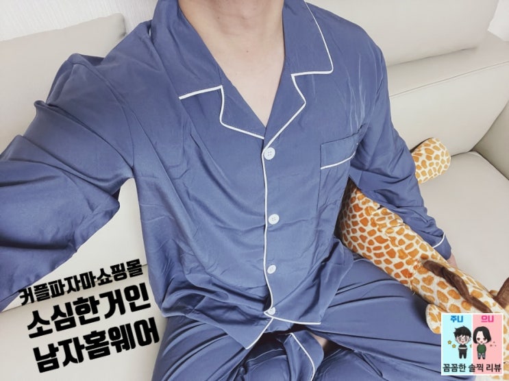  커플파자마 쇼핑몰 : 가성비 좋은 소심한거인 홈웨어