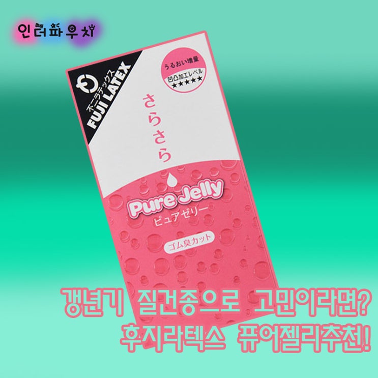  갱년기를 사랑을 위한 준비물 젤타입 콘돔 후지라텍스 퓨어젤리 건조증에도 걱정없다