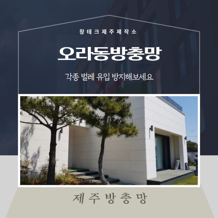  오라동방충망으로 각종 벌레 유입 방지해보세요