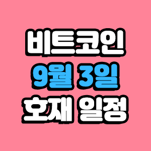  비트코인 호재 9월 3일 코인 일정