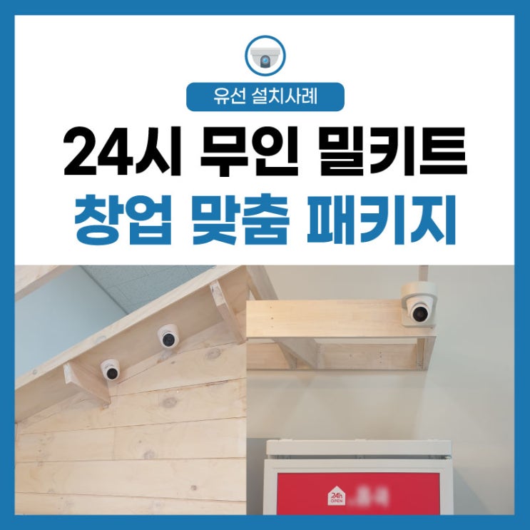  24시 밀키트 무인 매장 인터넷, CCTV 설치 창업 맞춤 패키지!