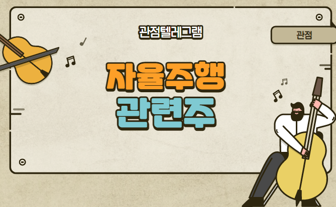 자율주행 관련주 자율주행 관련주