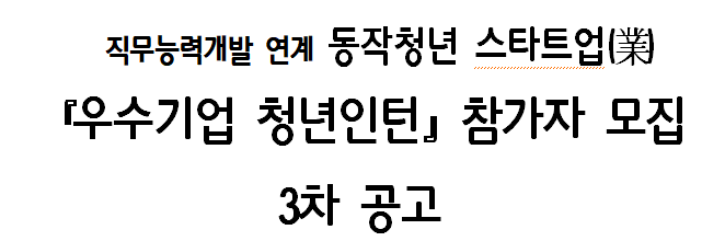 직무능력개발 연계 동작청년 스타트업(業) 『우수기업 청년인턴』참가자 모집 3차 공고